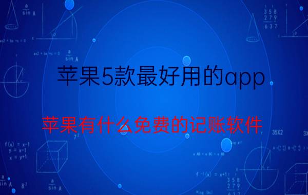 苹果5款最好用的app 苹果有什么免费的记账软件？